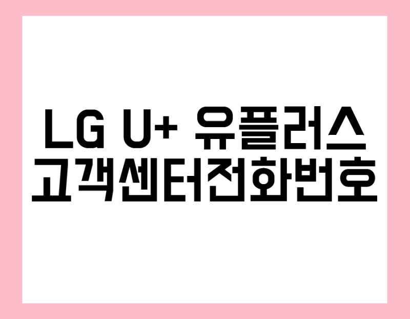 Lg U 고객센터 전화번호 안내 엘지 유플러스 상담원 연결 Lg Ars 전화상담 엘지 유플러스 114 엘지 고객센터 온라인 상담방법 Hunlog