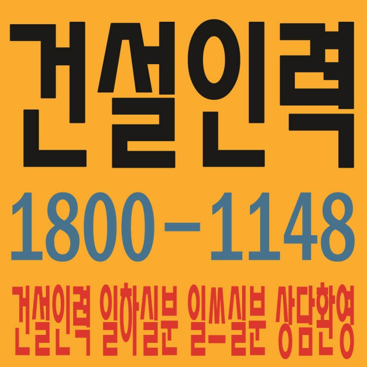  건설인력사무소 / 건설용역사무소 / 용역사무소 / 인력사무소 / 철거사무소 / 잡부사무소 / 직업소개소사무소 / 일당사무소 / 일용직사무소 / 기공사무소 / 노가다사무소 / 일하실분·일쓰실분 상시 모집 사무소