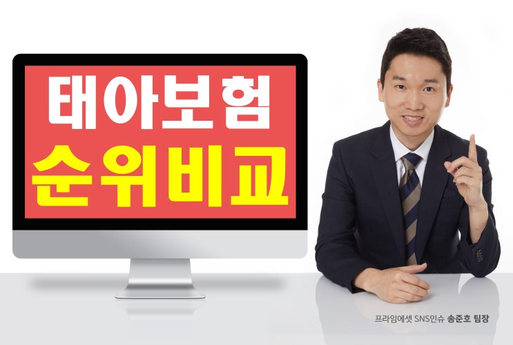  태아보험 순위비교 비교사이트를 통해 알아본 가입순위