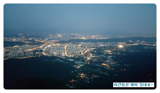 야간 등산 넘 재미있네요~