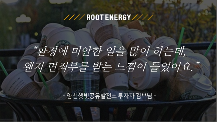  [태양광 1호] #7. 양천햇빛공유발전소 투자 후기(1), 투자자 김** 님 편