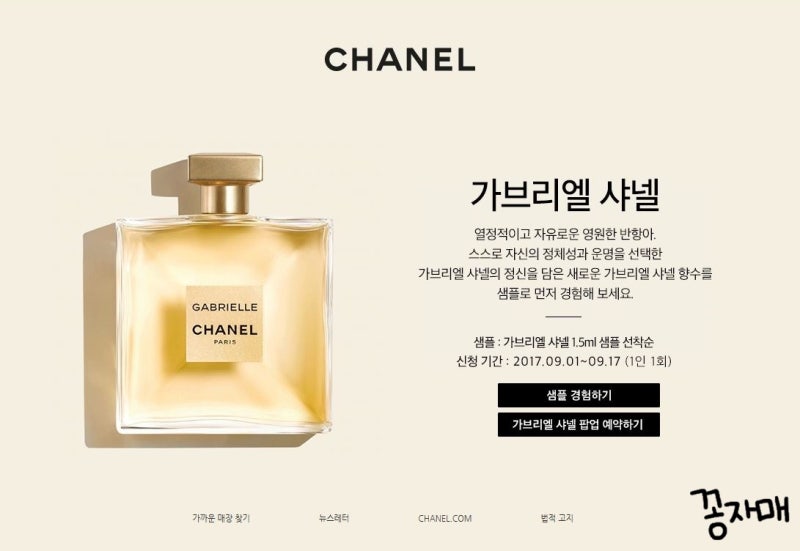 [샤넬 향수 신제품 꿀정보]::가브리엘 샤넬 향수 오 드 빠르펭 스프레이 1.5ml샘플 샘플신청!!