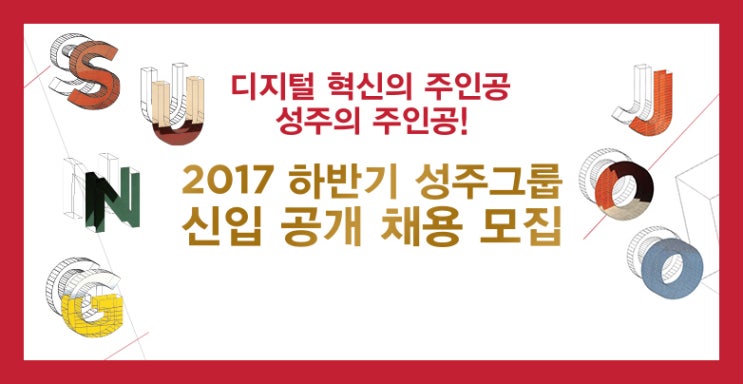  [성주그룹] 2017 하반기 신입 공개 채용 모집 (~10/9)