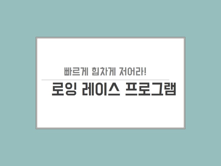  [로잉레이스] 무한도전 조정 특집이 팀빌딩 프로그램으로 변신하다