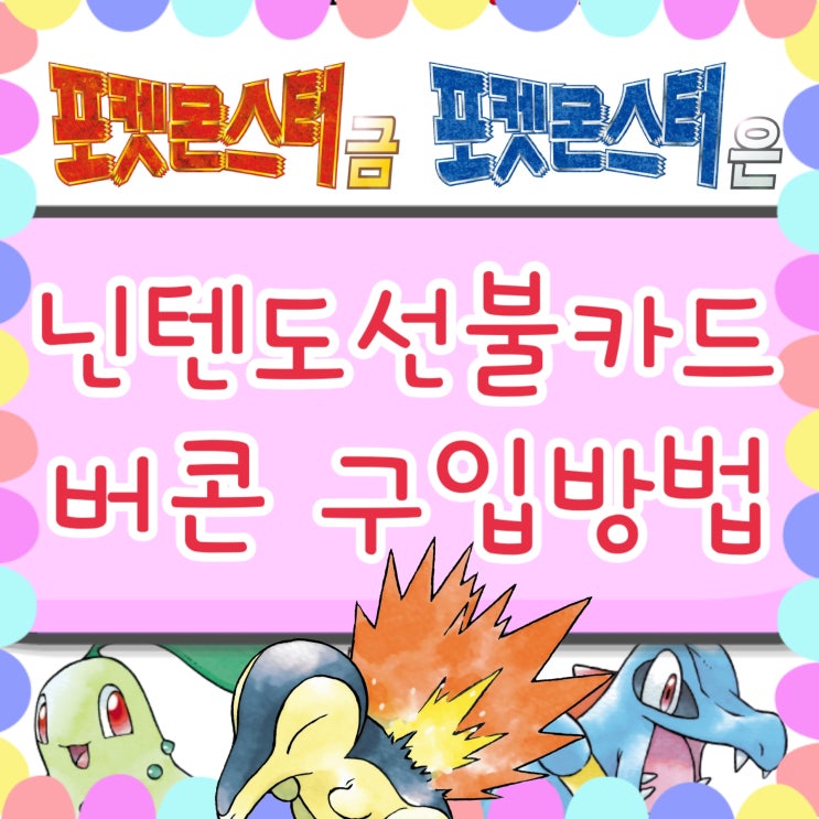  닌텐도 선불카드 이용한 포켓몬 버추얼콘솔 구입 방법