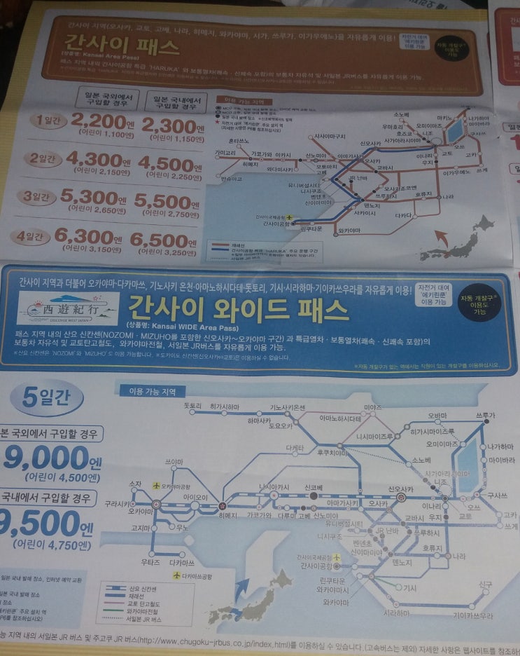  일본 여행 인천-오사카-교토-오하라 JR 간사이 와이드패스