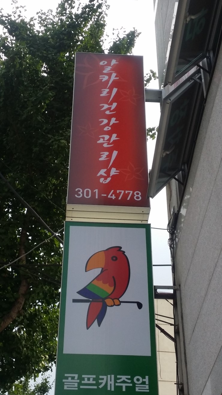  <부산간판> 천갈이 - 알카리마사지