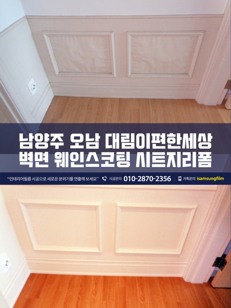  양지대림이편한세상 웨인스코팅 인테리어필름시공