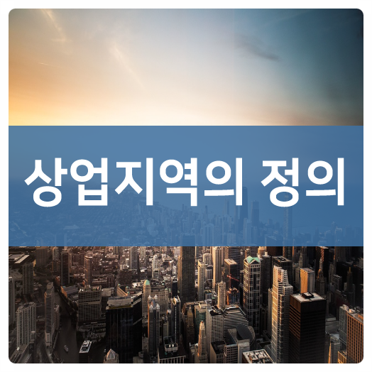  [부동산용어] 도시계획 상업지역의 정의?