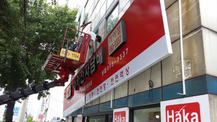  <부산간판> 조명사인탑,LED채널간판, - 하카전자담배가야점