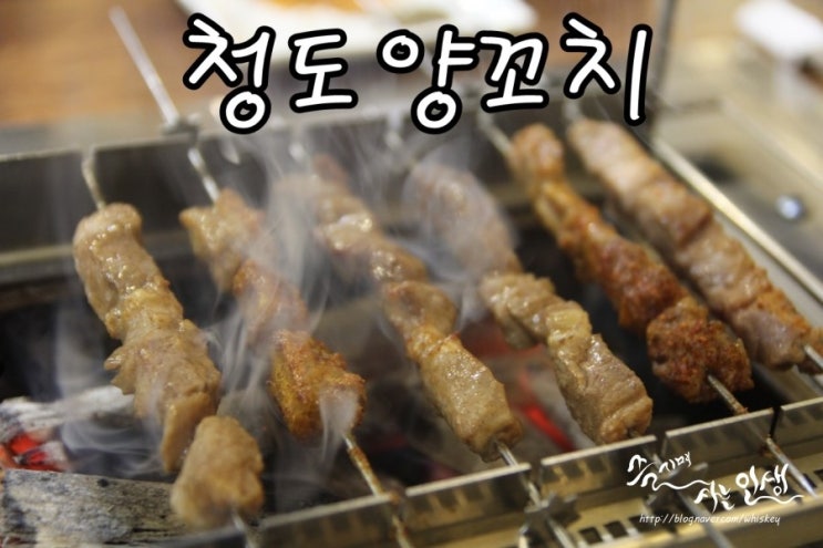  [노원역맛집] 노원 양꼬치가 맛나는 청도 양꼬치
