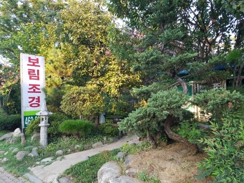  ｀경북 구미시 조경 식재, 관리,자연석,파고라 등 조경관련 보림조경 사무실 。