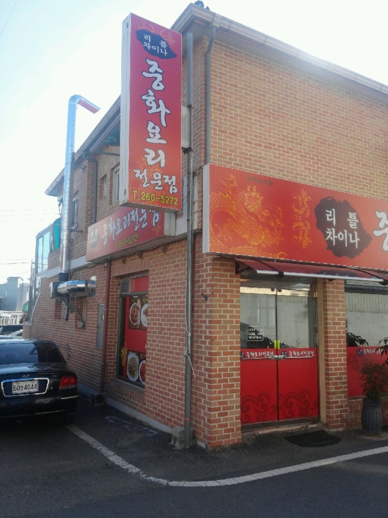청주시 옥산면 중화요리/ 진짜 맛있는 중국음식! 리틀차이나 : 네이버 블로그
