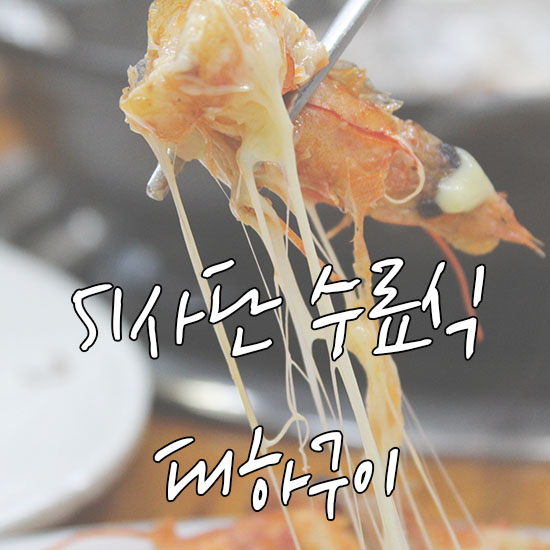  51사단 신병교육대대 수료식 고민하지말고 제철 대하구이!