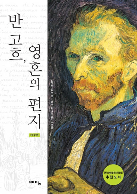  [195th Book Review] 반 고흐, 영혼의 편지 by 빈센트 반 고흐. 예담출판사
