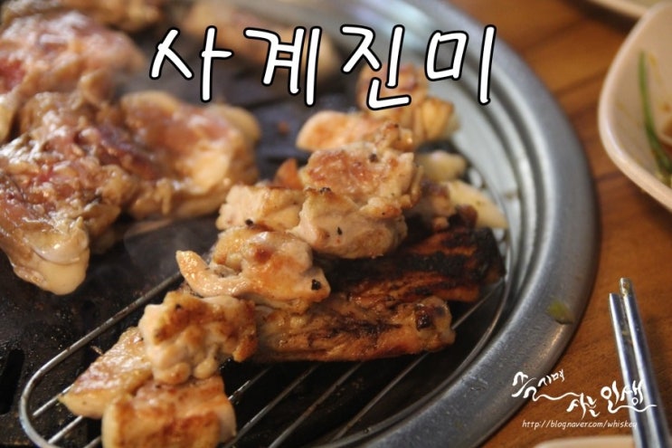  [잠실새내 맛집] 신천 무한리필 닭갈비 사계진미