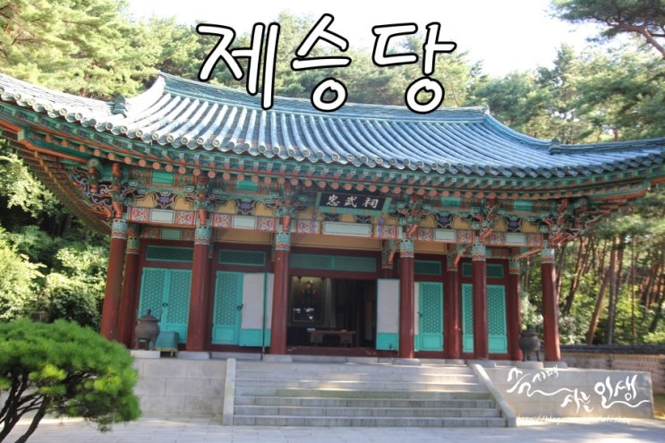  [반려견 짱아와 함께한 여름휴가] 2. 통영 가볼만한 곳 이충무공의 자취를 느낄수 있는 한산도 제승당