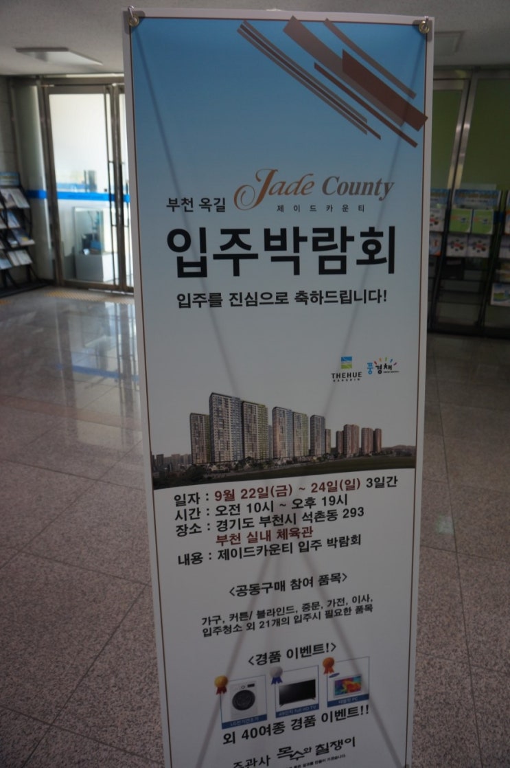  부천 옥길 입주박람회 구경