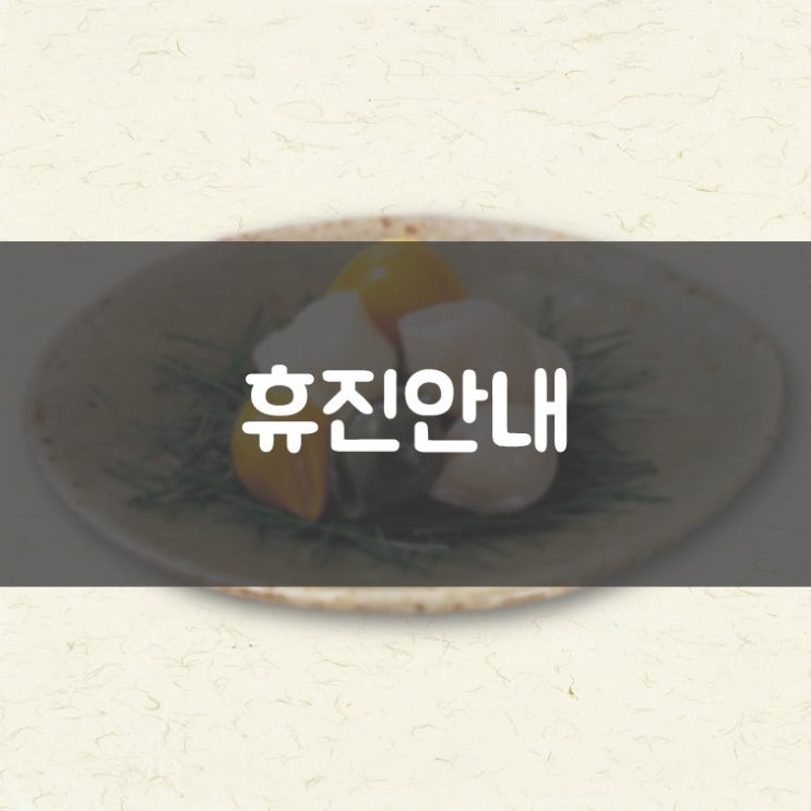 영통구잘하는치과 김기록치과 2017 추석 연휴 휴진 안내