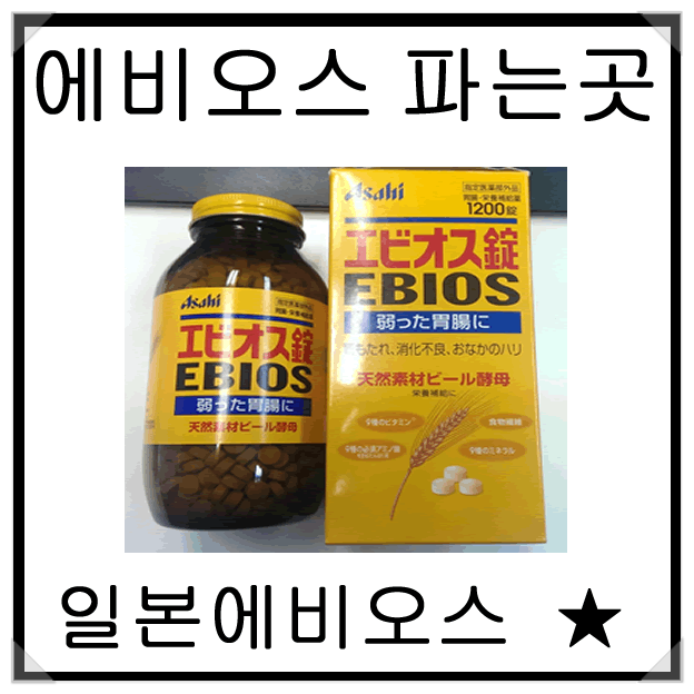 아사히 에비오스 맥주효모의 효능과 부작용 (ebios)
