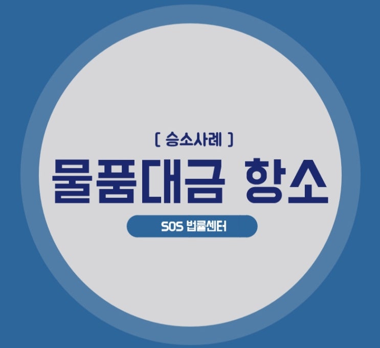  물품대금 청구소송 항소심 승소사례