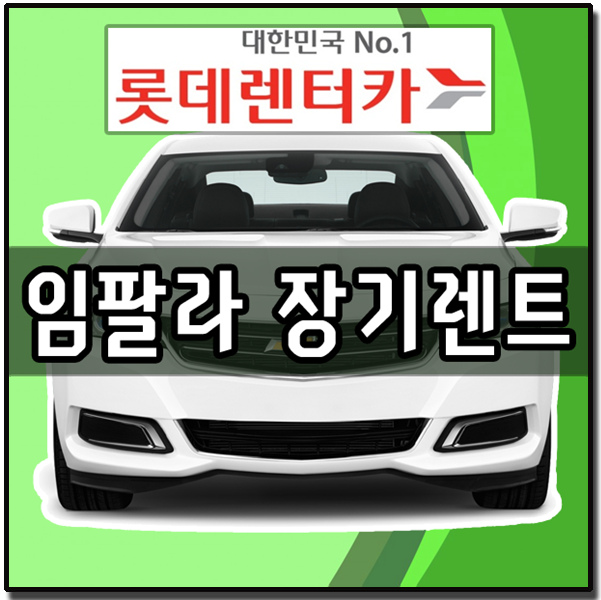  롯데렌터카 임팔라 장기렌트 정말 괜찮을까?