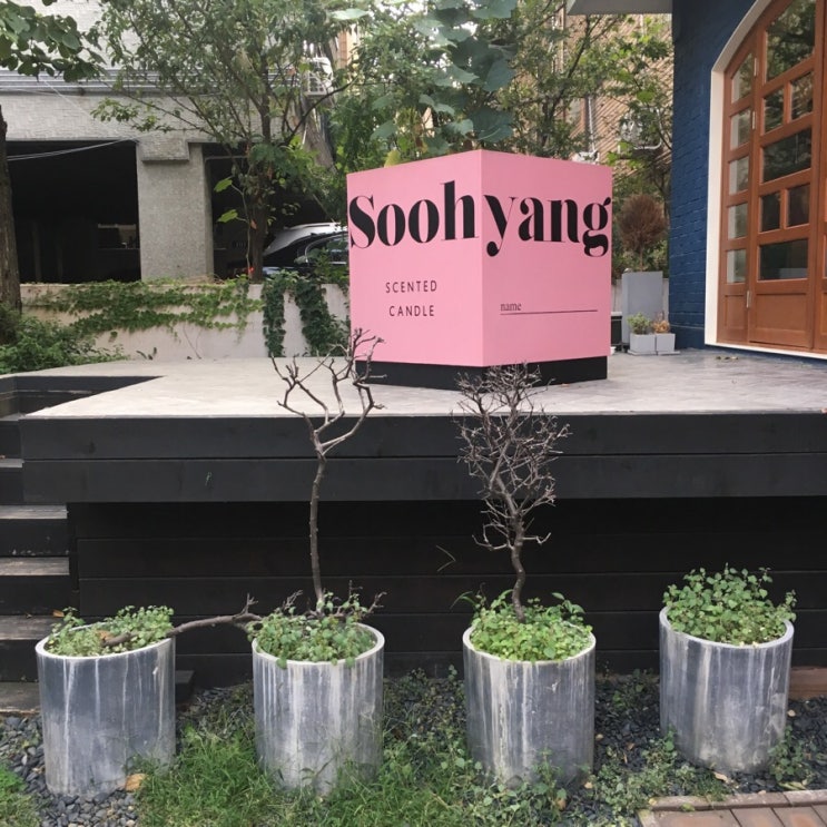  가로수길 캔들,디퓨저 수향