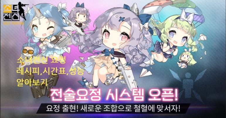 소녀전선 요정 시간표,