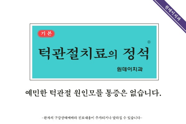 턱관절장애 특별편! 턱관절 치료의 정석 - 원인모를 통증, 이유 없는 통증은 없죠?