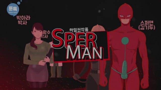  톡툰 하일권 작가의 <스퍼맨> 줄거리 2탄 등장인물 소개편