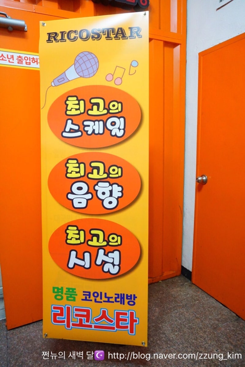 TJ미디어] 노원 코인 노래방 리코스타 코인 노래 연습장 : 네이버 블로그