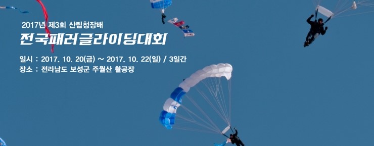  2017 제3회 전국패러글라이딩대회, 전남 보성군