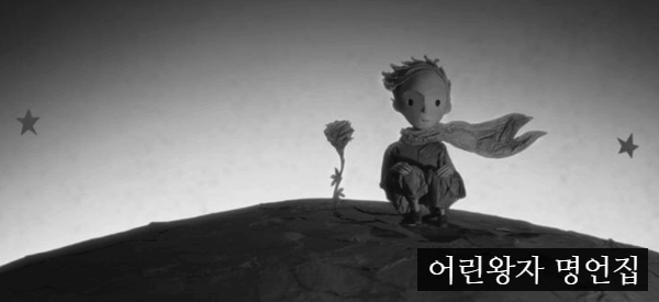  어린왕자 명언집 좋은글
