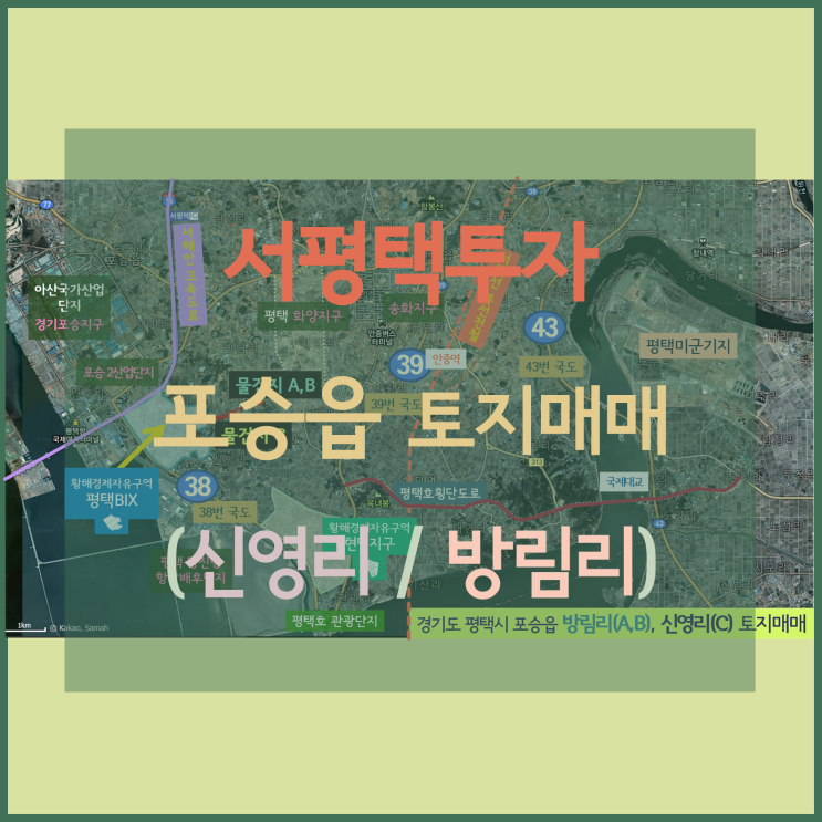 [서평택투자 / 9월의 물건소개 / 평택부동산전망] 황해경제자유구역, 평택BIX (포승지구),  화양지구 주변, 포승읍 신영리 방림리 토지 매매