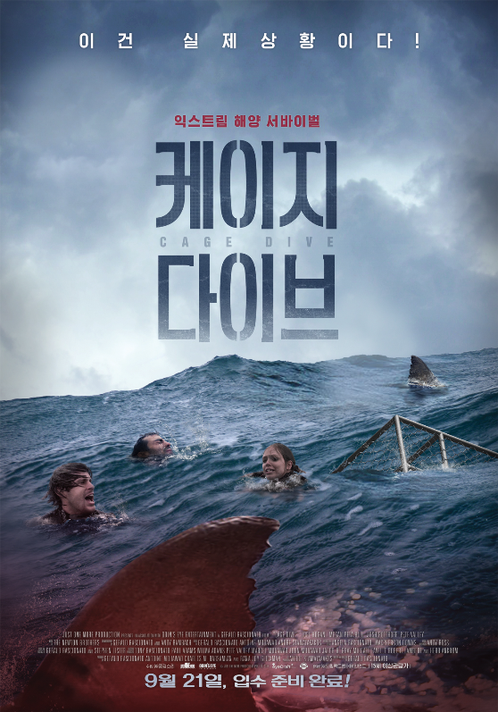  영화 [케이지 다이브]: 주위 평가가 썩 좋지 않네요...