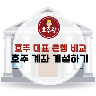  호주은행 비교하기 - 커먼웰스,NAB,ANZ, 웨스트팩 (호주 4대은행) -호주워홀/호주학생