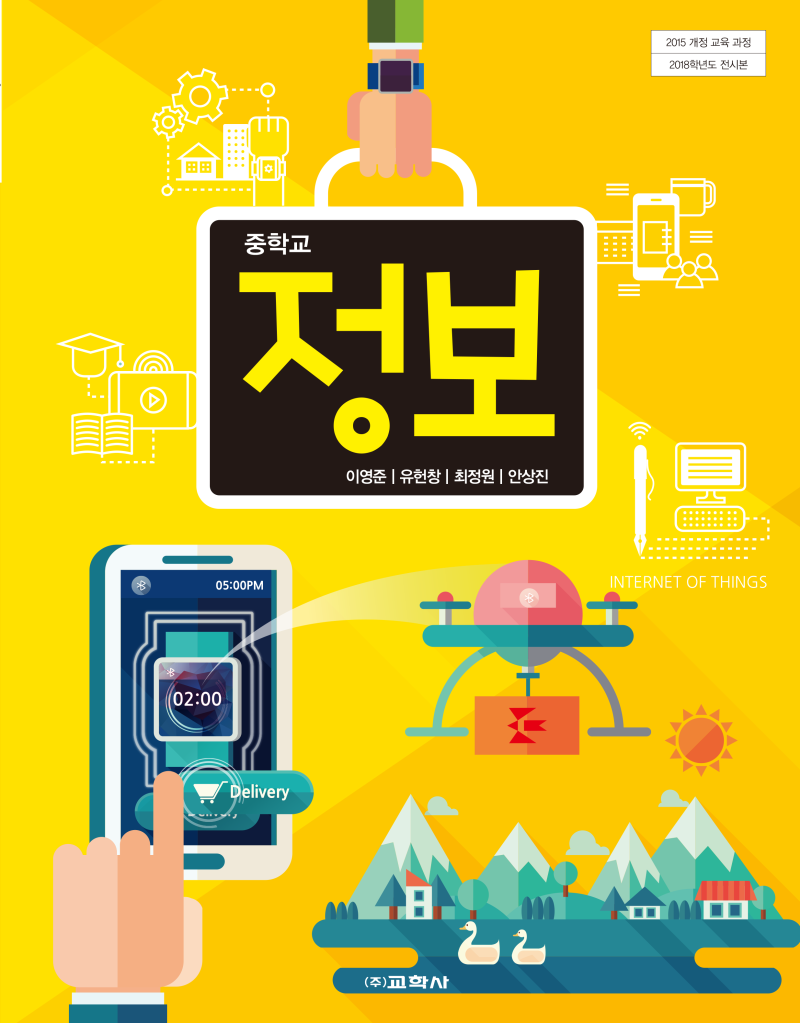 중학교 정보 교과서 소개 - 2015 개정교육과정 정보교과(교학사) : 네이버 블로그