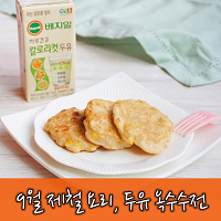  <두유 레시피>9월 제철요리 두유 옥수수전 만들기