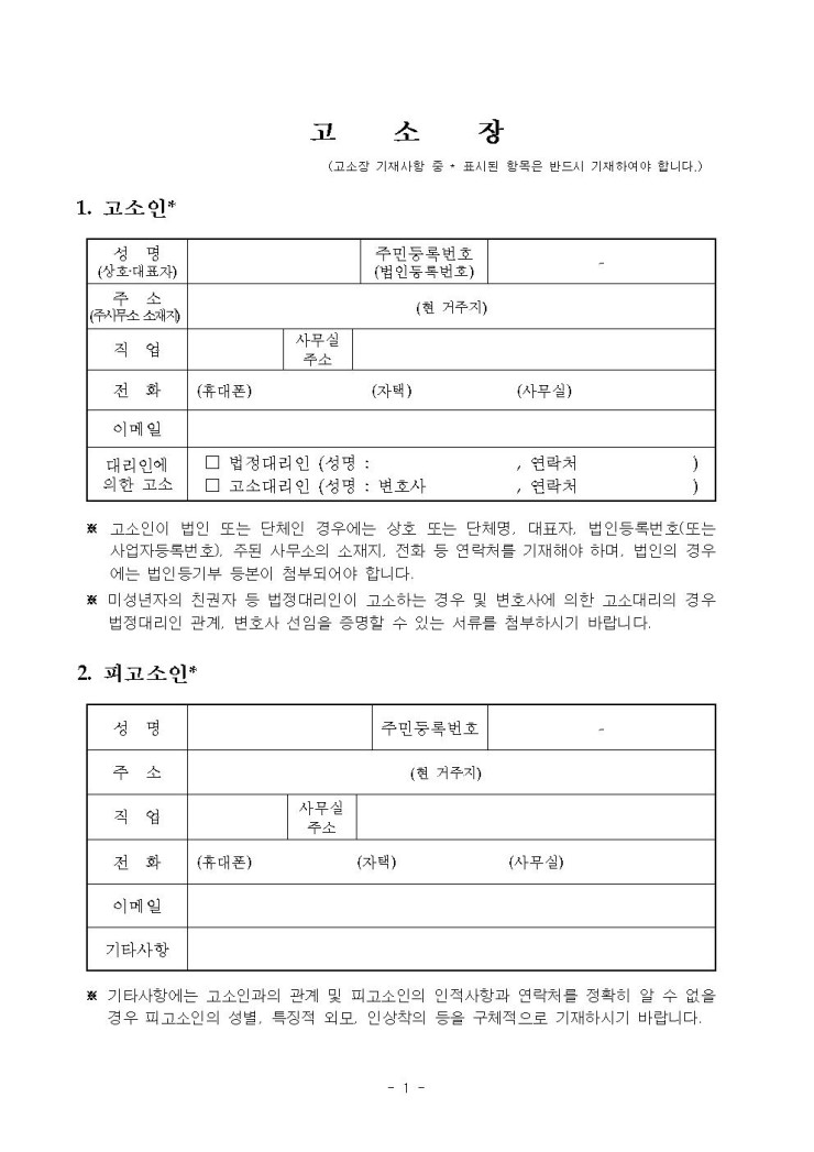  고소장, 고소취하장 양식 (HWP양식)