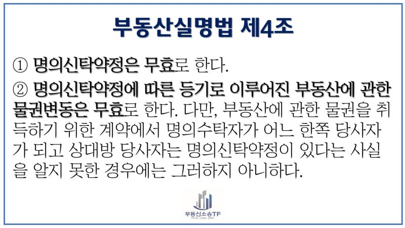 부동산명의신탁 조력을 받아서 11