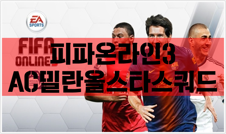 [피파3]피파온라인3 AC밀란 올스타스쿼드 가성비갑!!