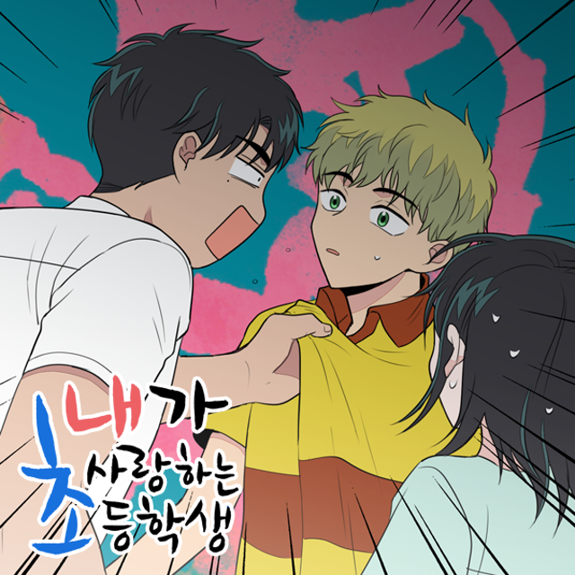 내가 사랑하는 초등학생 65화