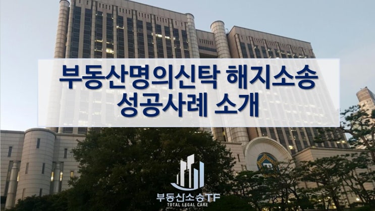 부동산명의신탁 해지소송 성공 사례 소개