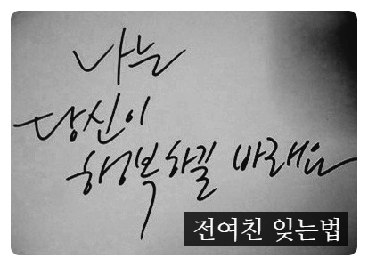 전여친 잊는법