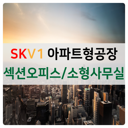  [화성시 동탄] 성공을 부르는 SKV1아파트형공장 섹션오피스/소형사무실 합릭적인 오피스!!