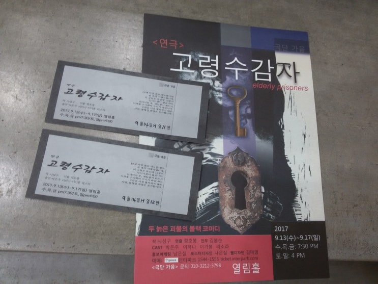  대한민국이 생산해 낸 두 괴물의 웃픈 혈투, 연극 '고령 수감자'