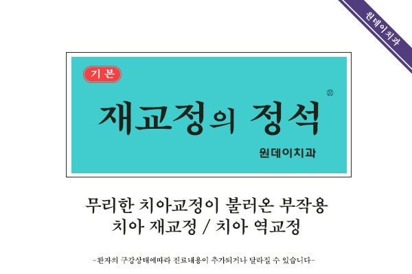 교정의 정석 - 치아재교정과 치아역교정 무리한 발치교정이 가져온 부작용