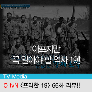 [프리한19] 아프지만 꼭 알아야 할 역사 19!! OtvN <프리한19> 66화 리뷰!!