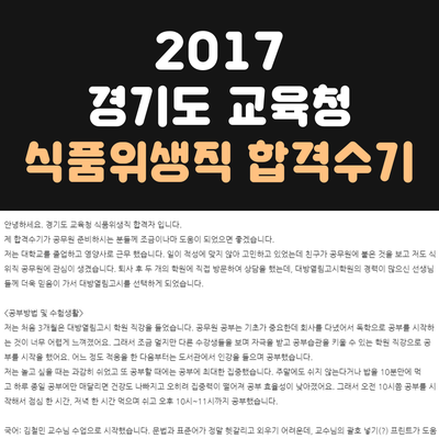  2017 경기도교육청 식품위생직공무원 합격수기