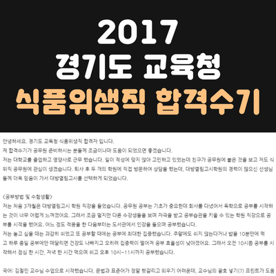 2017 경기도교육청 식품위생직공무원 합격수기